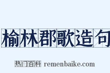 榆林郡歌造句是什么意思的图片
